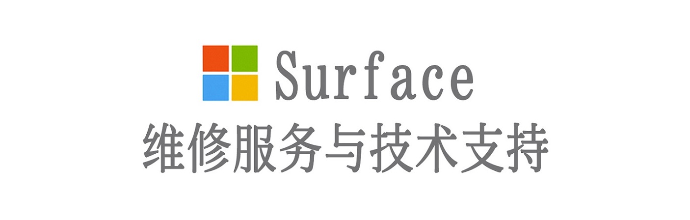 天涯surface产品维修服务中心