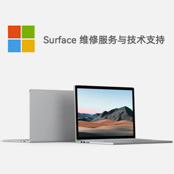 天涯surface产品维修服务电话